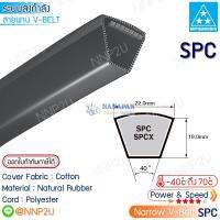 MITSUBOSHI สายพานมิตซูโบชิ SPC3000 SPC3050 SPC3100 SPC3150 SPC3200 SPC3220 SPC3300 SPC3350 SPC3375 SPC3420