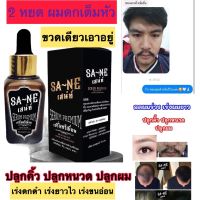 ?สินค้าขายดี? [1ขวด](ส่งฟรีเคอรี่) เสน่ห์ SA-NA เซรั่มปลูกและบำรุง ผม หนวด คิ้ว เครา จอน ปลูกผม ลดผมล่วง ผลิตภัณฑ์บำรุงผม เซรั่มเร่งผมยาว