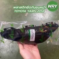 พลาสติกยึดกันชนหน้า TOYOTA YARIS ปี 2014 โตโยต้า ยาริส (1ข้าง) OEM S TC