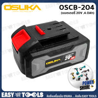 OSUKA แบตเตอรี่ 20V ขนาด 4.0Ah (ใช้ร่วมกับเครื่องมือไร้สาย Osuka ได้ทุกรุ่น) รุ่น OSCB-204