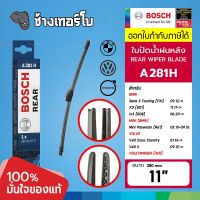 [A281H | BMW] X3 (G01) 3 (F31) / Volvo V40 / Passat (365) / SEAT / ขนาด 11" (280 mm) | BOSCH ใบปัดน้ำฝนหลัง 3397008045