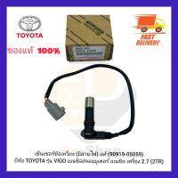 เซ็นเซอร์ข้อเหวี่ยง (มีสายไฟ) แท้ (90919-05059) ยี่ห้อ TOYOTA รุ่น VIGO เบนซิลคอมมูเตอร์ เบนซิล เครื่อง 2.7 (2TR)