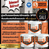 (Set 3กระป๋อง) สิงห์ปูนฉาบโป๊วเก็บรอยต่อไฟเบอร์ซีเมนต์บอร์ด สมาร์ทบอร์ด SF01 ฟรี!เทปผ้า 3 ม้วน