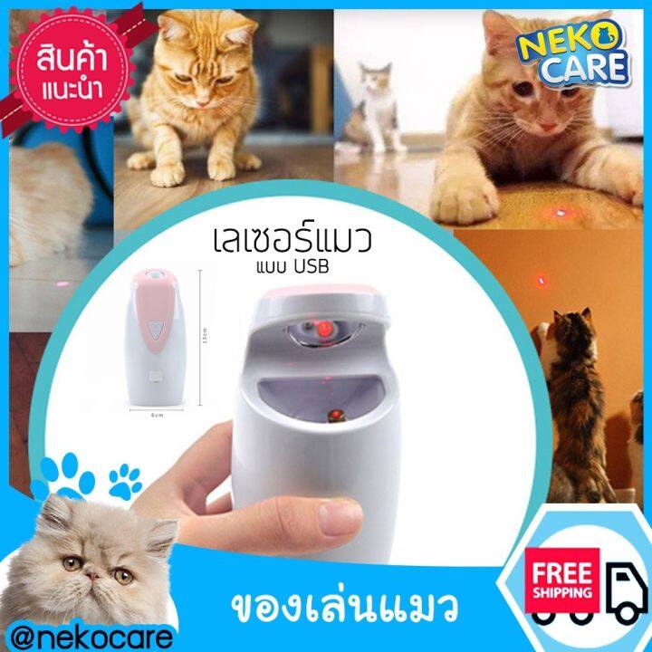 neko-care-เครื่องยิงเลเซอร์แมว-ของเล่นแมว-เลเซอร์แมว-พ้อยเตอร์-อุปกรณ์แมว-ของเล่นเลเซอร์สำหรับแกล้งแมว-ชาร์จไฟ-usb-ไม่เปลืองถ่าน