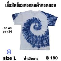 เสื้อมัดย้อมคอกลมแขนสั้น  size  L ตัวละ  180 บาท