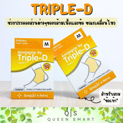 Anniegrip by Triple-D เสริมสร้างสัดส่วน บรรเทาอาการปวด ใช้สวมบริเวณ ข้อเท้า มี 4 Size ให้เลือก