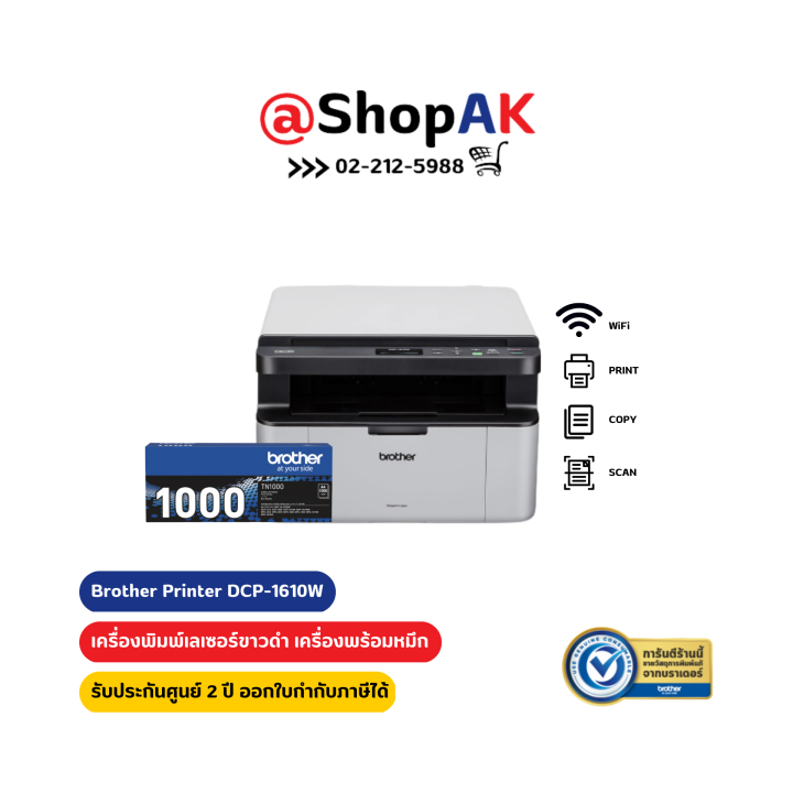 เครื่องพิมพ์เลเซอร์-brother-laser-multifunction-mono-printer-dcp-1610w-เครื่องพร้อมหมึกแท้-รับประกันศูนย์-2-ปี