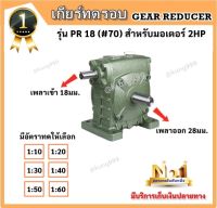 เกียร์ทด CPG แบบ PR-18 (#70)  ใช้กับ 2HP **เพลาออกข้าง/เข้าบน**