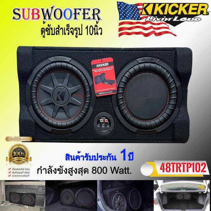 เกรดพรีเมี่ยม-ตู้ซับสำเร็จรูปติดรถยนต์-kicker-รุ่นtrtp102-เป็นซับcomprt-series-ขนาด-10นิ้ว-ที่ให้เสียงทรงพลังโดยตอบสนองเสียงถึง-800วัตต์