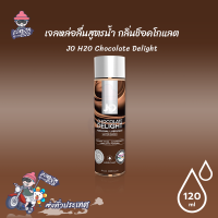 เจลหล่อลื่น JO H20 Chocolate Delight โจ เฮส ทู โอ ช็อคโกแลต ดีไลท์ 120 มล.