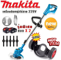 รุ่นพิเศษ &amp;gt; Makita เครื่องตัดหญ้าไร้สายขนาด  229V  แถมแบต Lithuim-Ion  2 ก้อน น้ำหนักเบา แรงดี แถมฟรี ล้อเครื่องตัดหญ็าแบบถอดได้ เพื่อสะดวกต่อการทำงาน