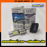 ไฟหน้ารถมอเตอร์ไซค์​ T19 หลอดไฟหน้า LED สีขาว + สวิทซ์ไฟสูง-ต่ำ(3 steps) สำหรับ  Honda ฮอนด้า Wave เวฟ 110i LED , super cub ปี 2017 , Click 125i ปี 2017 ร้าน 3S Auto Parts