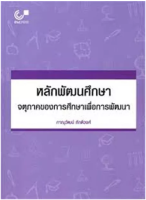 9789740339687หลักพัฒนศึกษา :จตุภาคของการศึกษาเพื่อการพัฒนา