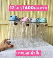 กระบอกน้ำ  12ใบ สูง26ซม จุ1.4ลิตร   เกรดเอ  สวยครับ  กระบอกน้ำดื่ม  ขวดน้ำดื่ม