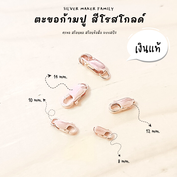 sm-ตะขอก้ามปู-ก้ามกุ้ง-ชุบโรสโกลด์-อะไหล่เงิน-อุปกรณ์งานฝีมือ-diy-ตะขอเงินแท้-92-5-ตะขอสร้อย-ตะขอสร้อยข้อมือ