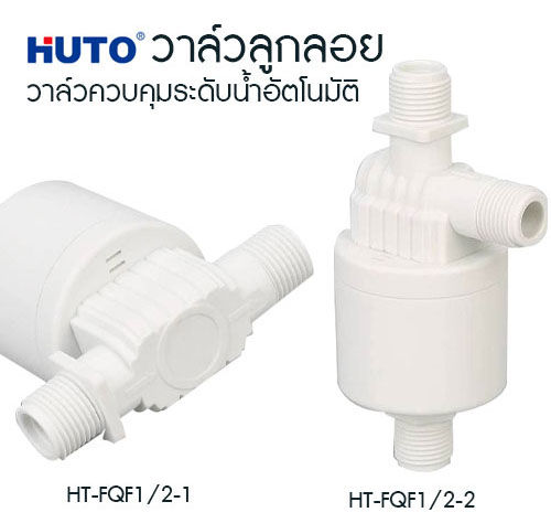 วาล์วน้ำ-huto-วาล์วลูกลอย-วาล์วน้ำ-วาล์วลูกลอย-1-2-วาล์วลูกลอย4หุน-วาล์วลูกลอยแท้งค์น้ำ-อัตโนมัติ-ขนาด-4-หุน-1-2-ด้านข้าง-ออกด้านข้าง