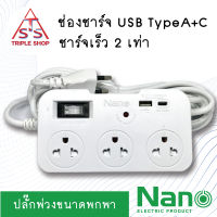 NANO ปลั๊กไฟ ปลั๊กพ่วงขนาดพกพา ชาร์จเร็ว ชาร์จไอโฟนเร็ว USB TypeA TypeC - สายยาว 3 ,5 เมตร