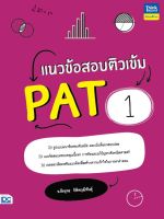 หนังสือแนวข้อสอบติวเข้ม PAT1