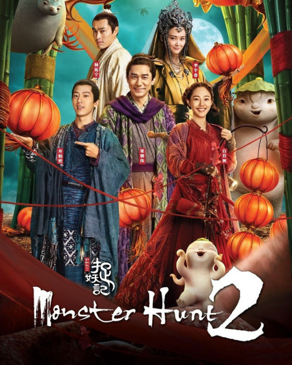 monster-hunt-2-มอนเตอร์-ฮันท์-2-2018-dvd-ดีวีดี