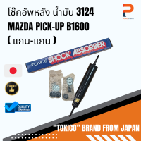 โช๊คอัพหลัง น้ำมัน (แกน-แกน) 3124 MAZDA PICK-UP B1600