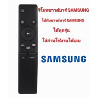 ใช้ได้ทุกรุ่นรีโมทลำโพงซาวด์บาร์ SAMSUNG สามารถใช้ได้กับลำโพงซาวด์บาร์ SAMSUNG ได้ทุกรุ่น ไม่ต้องปรับหรือจูน ใส่ถ่านใช