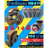 ผ้าคลัชแดง NB411 พร้อมตลับใสรุ่น 3 ก้อน รูเตเปอร์อย่างดี