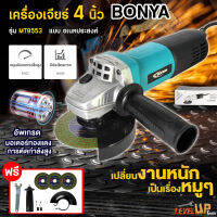 BONYA เครื่องเจียร์ เครื่องเจียร์ไฟฟ้า ลูกหมู 4 นิ้ว 1200W รุ่น 9553HB สวิชท์ท้าย คอยล์ทองแดงแท้ 100% พร้อมด้ามจับและฝาครอบป้องกัน เครื่องมือช่าง ฟรี! ใบตัด 3 ใบ