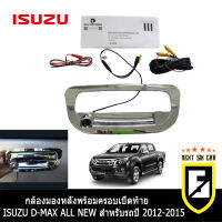 กล้องมองหลังพร้อมฝาครอบมือเปิดท้าย ISUZU D-MAX ALL NEW อีซูซุ ดีแม็กซ์ ออนิว dmax d max สำหรับรถปี 2012-2015 VISION CAMERA