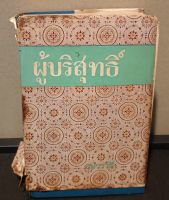 หนังสือ ผู้บริสุทธิ์ (INNOCENT) โดยผู้เขียน แมรี คอเรลลิ