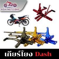 ASIA MOTO BIKE เกียร์โยงแดช DASH (งานCNC)/1ชุด