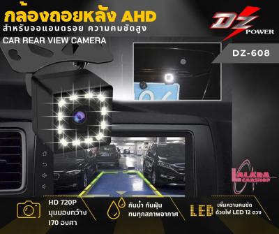 (คมชัดสุดแจ่มสุด) กล้องถอยAHD DZ-608 มุมมอง 170 องศา กล้องถอย CCD กันน้ำ 12LED กล้องหลัง กล้องถอย กล้องมองหลังกล้องติดรถยนต์