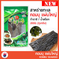 คอมบุ แผ่นใหญ่ Kombu 완도 다시마 Premium Dried Kelp แบรนด์ Heung-il ขนาด 200g สินค้านำเข้าจากเกาหลี