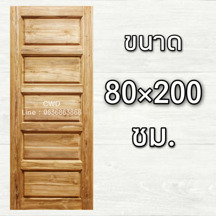 cwd-ประตูไม้สัก-5-ฟัก-80x200-ซม-ประตู-ประตูไม้-ประตูไม้สัก-ประตูห้องนอน-ประตูห้องน้ำ-ประตูหน้าบ้าน-ประตูหลังบ้าน-ประตูไม้จริง-ประตูบ้าน-ปร