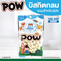 ขนมสุนัข บิสกิตสำหรับสุนัข POW พาว (บิสกิตกลม รสนม 50 g.) เหมาะกับสัตว์เลี้ยงทุกเพศ ทุกวัย โดย Yes Pet Shop