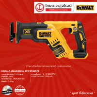 DEWALT DCS367 เลื่อยชักไร้สาย 20v รุ่น DCS367B (เครื่องเปล่า)* |ชิ้น|