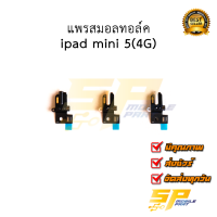 แพรสมอลทอล์ค ipad mini 5(4G) อะไหล่มือถือ อะไหล่สายแพร จัดส่งทุกวัน