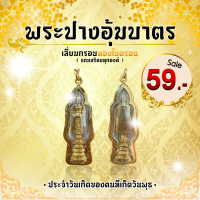 "พระปางอุ้มบาตร" ประจำวันเกิดของคนที่เกิดวันพุธ เลี่ยมกรอบทองไมครอน (แถมสร้อยคละแบบ)