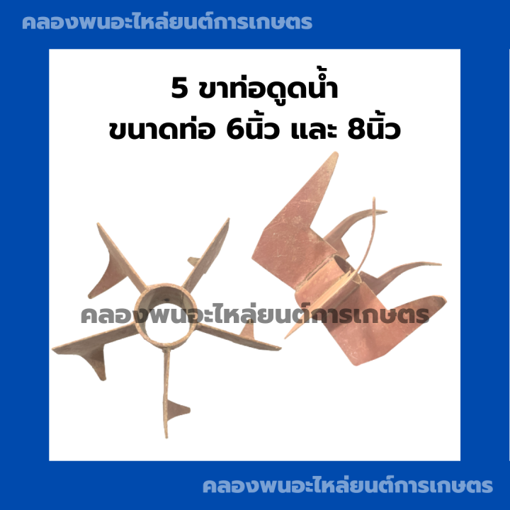 5ขาท่อดูดน้ำ-ขนาดท่อ-6นิ้ว-8นิ้ว-ห้าขาท่อดูดน้ำ-5ขาท่อน้ำ6นิ้ว-ห้าขาท่อดูดน้ำ8นิ้ว-ห้าขาท่อดูดน้ำ6นิ้ว-5ขาท่อดูดน้ำ-ห้าขาท่อสูบน้ำ