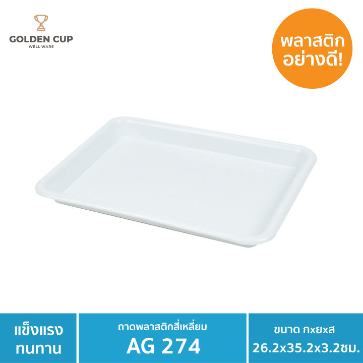 golden-cup-ถาดรองแก้วพลาสติก-ถาดรองพลาสติก-ถาดรองอาหาร-ag274