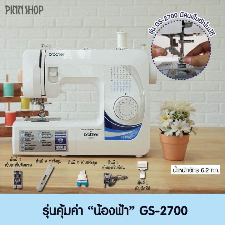 โปรโมชั่น-จักรเย็บผ้า-gs2700-สนเข็มอัตโนมัติ-จักรเย็บผ้า-ถูก-เย็บผ้า-แมส-ของแถม-คอร์สเรียน-เย็บเป็นแน่นอน-ราคาถูก-จักร-เย็บ-ผ้า-จักร-เย็บ-ผ้า-ไฟฟ้า-จักร-เย็บ-ผ้า-ขนาด-เล็ก-เครื่อง-เย็บ-ผ้า