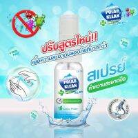 ? สูตรใหม่ ? POLAR SPRAY (โพลาร์ สเปรย์) Polar Klean Solution สเปรย์ทำความสะอาดมือและพื้นผิว ขนาด 15 ML.