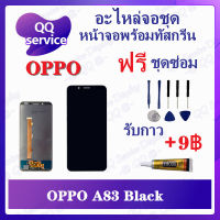 หน้าจอ OPPO A83 (แถมชุดไขควง) อะไหล่จอชุด ออปโป้ หน้าจอพร้อมทัสกรีน อะไหล่หน้าจอ LCD Screen Display อะไหล่มือถือ QQ Service Display