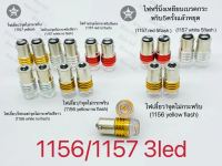 ไฟท้ายขั้วกลม2จุด 1157 3led ไฟเลี้ยวขั้วกลม1จุด 1156 3led 12v 1คู่