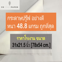 กระดาษปรู๊ฟ 48.8 แกรม ราคาโรงงาน แบบหนา ขนาด 31x21.5นิ้ว กระดาษบรู๊ฟ กระดาษแผ่นใหญ่ กระดาษวาดภาพ กระดาษบรูฟ แพทเทิร์นเสื้อ กระดาษเขียนแบบ