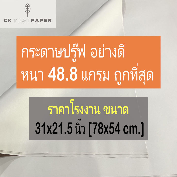 กระดาษปรู๊ฟ-48-8-แกรม-ราคาโรงงาน-แบบหนา-ขนาด-31x21-5นิ้ว-กระดาษบรู๊ฟ-กระดาษแผ่นใหญ่-กระดาษวาดภาพ-กระดาษบรูฟ-แพทเทิร์นเสื้อ-กระดาษเขียนแบบ