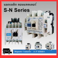 แมกเนติก รุ่น S-N (S-N10)-(S-N65) ขนาด 220V,380V MAGNETIC CONTACTOR S-N SERIES