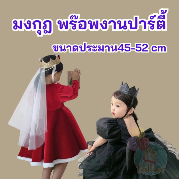 พร้อมส่งจากไทย-หมวกวันเกิด-แบบตาข่าย-หมวกวันเกิดทรงมงกุฎ-สำหรับเด็กและผู้ใหญ่-ของใช้ในงานปาร์ตี้วันเกิด