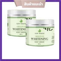 NEW WHITE BODY CREAM นิวไวท์ บอดี้ครีม ครีมลดรอยแตกลาย ปรับผิวv าว ขนาด 250 g ( 2 กระปุก)