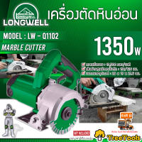 LONGWELL เครื่องตัดหินอ่อน รุ่น LW – Q1102 กำลังไฟ 1350 W เครื่องตัด หินอ่อน ตัด จัดส่ง KERRY