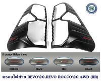 ครอบไฟท้าย TOYOTA REVO 2020 REVO ROCCO 20 4WD โตโยต้า รีโว่ 2020 รีโว่ ร็อคโค่ 2020